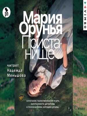 cover image of Пристанище